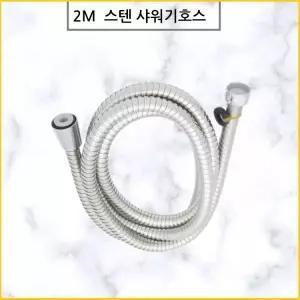 it 샤워기줄 샤워호스 샤워줄 화장실샤워기줄 스텐샤워줄 욕실호스 2m