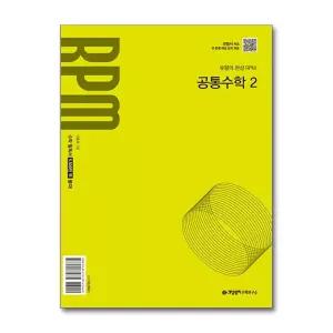 개념원리 RPM 공통수학 2 (2026년용)