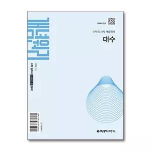 개념원리 대수 (2026년)
