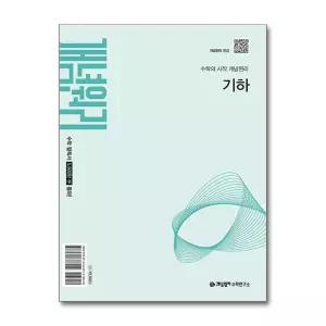 개념원리 고등 기하 (2027년)