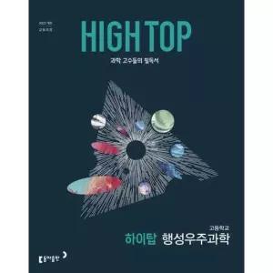 [동아출판] HIGH TOP 하이탑 고등학교 행성우주과학 2026