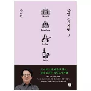 [보리보리/책광장모두북]유럽 도시 기행 3