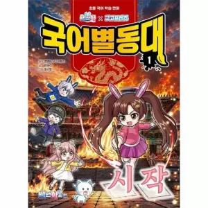 백앤아×고고프렌즈 국어별동대 1 - 시작