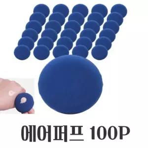 파우더 메이크업 파우치 에어 쿠션 퍼프 대용량 100P