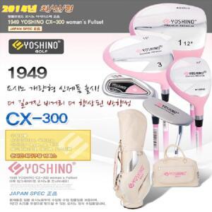 [미니멈룩]-요시노 CX-300 골프채풀세트(여성용)