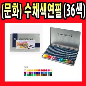 문화 수채색연필 36색(  수채화 틴케이스 36색 색연필