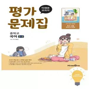 미래엔 중등 국어 2-2 평가문제집 (민병곤) (2022 개정 교육) - 저자 두명 주문 전 학교 확인 필수