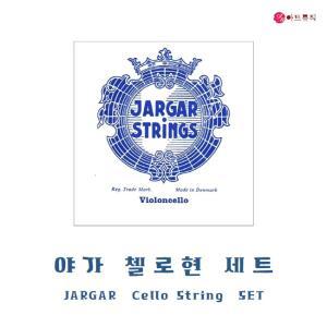 야가 첼로현 세트/JARGAR Cello String SET/A D G C