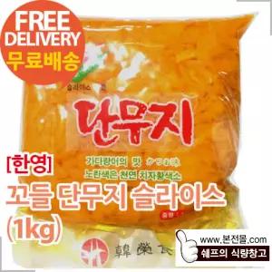 [한영]꼬들단무지 슬라이스(1kg×10봉/1박스)/압축단무지 슬라이스