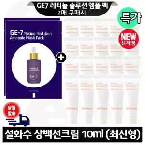 GE7 레티놀 앰플 마스크 팩 2매 구매+설화수 상백선크림 10ml x20개 (총 200ml) 최신형 6세대
