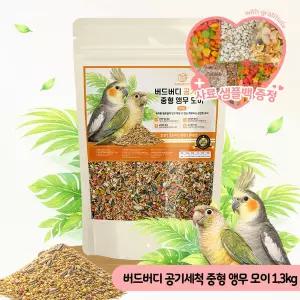 버드버디 공기세척 중형 앵무모이 1.3kg 새사료 새모이