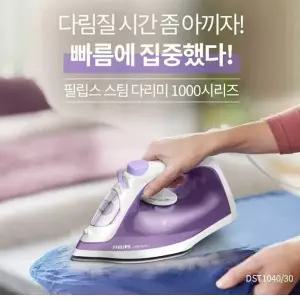 [필립스] 스팀다리미 DST1040/빠른예열/특수코팅 열판