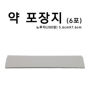 6포 약포지 조제약포지 노루지 200장 가루약봉지 알약봉지 약포장지