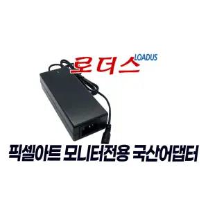 픽셀아트PIXELART PAQ3207 PAQ3210W PAU2711W PAU3211W 모니터용 12V 국산어댑터