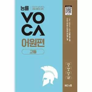 [웅진북센]능률 VOCA 고등 어원편  어원으로 쉽게 외우는 고등 어휘의 시작