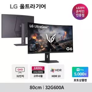 LG G6 32G600A 80cm(32인치) 180Hz 울트라기어QHD 커브드 스탠드 높이조절 게이밍모
