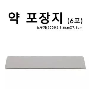 200장 노루지 약포지 약포장지 6포 인기제품 신상입고 알약봉지 가루약봉지 조제약포지