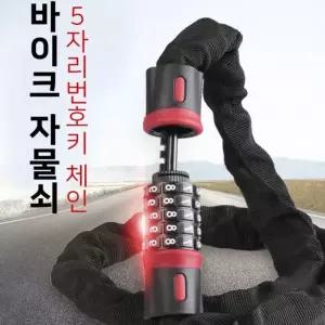 5자리 체인 번호키 자물쇠 오토바이 자전거 유모차 도난방지 다용도 번호 열쇠/저전거/실외/와이어/안전