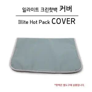 일라이트 크린핫팩 전용커버 양면 레자 라이덱스 8단 커버
