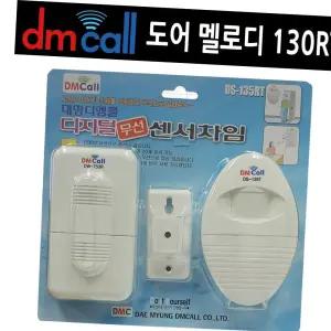 도어 135RT 멜로디 문경보기 동작센서 중거리 도어벨 차임벨