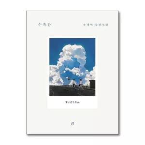 [보리보리/제이북스]수족관 유래혁 소설 책