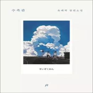 제이북스 수족관 유래혁 소설 책