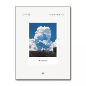 [제이북스]수족관 유래혁 소설 책