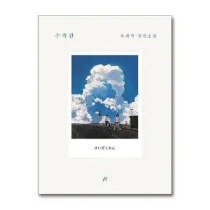 [제이북스]수족관 유래혁 소설 책