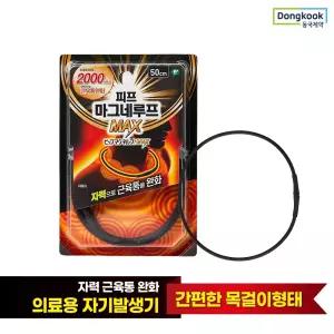 [동국제약] 근육통 완화 자석 목걸이 피프 마그네루프 MAX 2000 50cm 1개