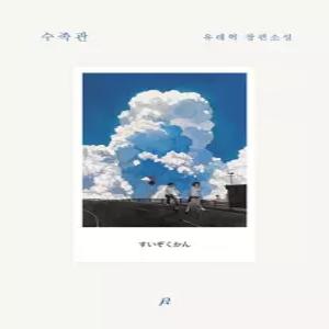 포스터샵 수족관 - 유래혁 장편소설