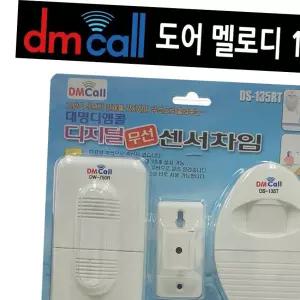 도어 135RT 멜로디 동작센서 중거리 도어벨 차임벨