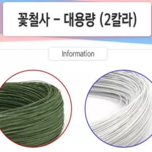 best 꽃철사(대용량) 지철사 2칼라 4사이즈 원예용 공예용