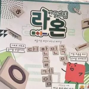 라온 초등 학생 어린이 가족 보드게임