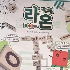 라온 초등 학생 어린이 가족 보드게임