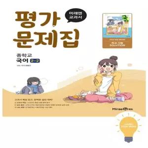 미래엔 중등 국어 2-2 평가문제집 민병곤) 2022 개정 교육) - 저자 두명 주문 전 학교 확인 필수