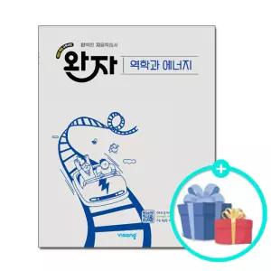 (선물제공)완자 고등 역학과 에너지 (2026년) - 2022 개정 교육과정 /비상교육/문제집/고등학교
