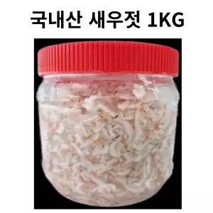 국내산 새우젓 1kg