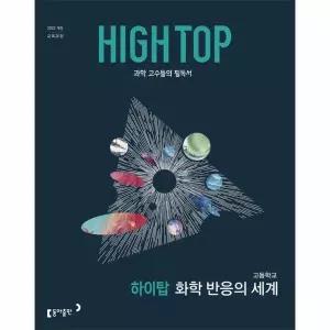 HIGH TOP 하이탑 고등학교 화학 반응의 세계 (2026년)