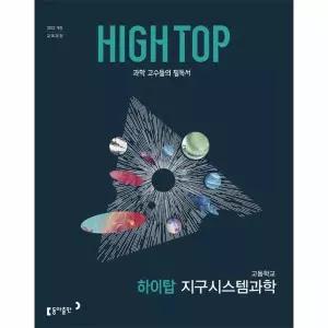 HIGH TOP 하이탑 고등학교 지구시스템과학 (2026년)