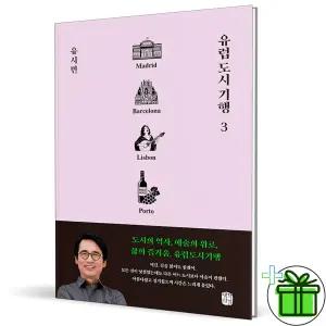 유럽 도시 기행 3 마드리드, 바르셀로나, 리스본, 뽀르투 편