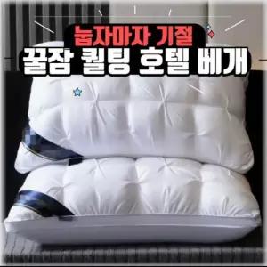 호텔식 퀼팅 솜 충전 숙면 계절베개