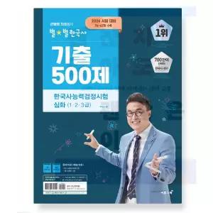 ㄴ 2026 큰별쌤 최태성의 별별한국사 기출 500제 한국사능력검정시험 심화 (1 2 3급)