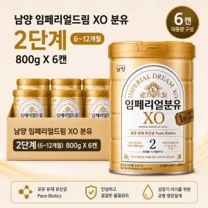 남양유업 임페리얼 드림 XO 2단계 800g X 6캔