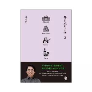 유럽 도시 기행 3