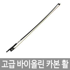 바이올린 활 고탄성 카본활 4/4 3/4 1/2 1/4 1/8