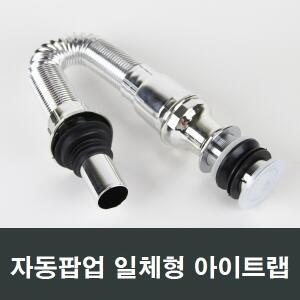 자동팝업 아이트랩 일체형 만능트랩/폽업/세면기/배관