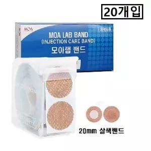 모아랩 원형 살색밴드 (20mmX100매) 채혈/주사/지혈/상처밴드(20개입)