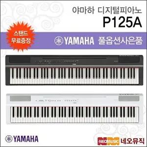 [야마하]야마하 P125A 디지털피아노+스탠드 [한국정품]