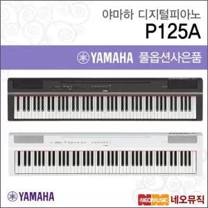 야마하 P125A 디지털피아노 [한국정품] [공식대리점]