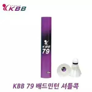 KBB79 셔틀콕 거위털 배드민턴 콕 1타 12개 배드민턴용품 학교 동아리